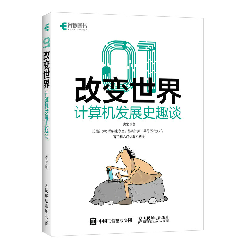 正版现货 01改变世界 计算机发展史趣谈9787115552846人民邮电出版社