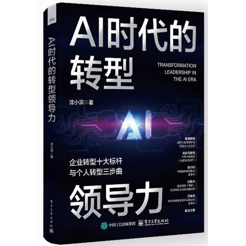 正版现货 AI时代的转型领导力 电子工业出版社 9787121518522