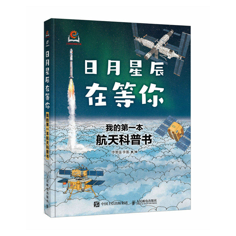 正版现货 日月星辰在等你 我的第一本航天科普书 人民邮电出版社 9787115631695