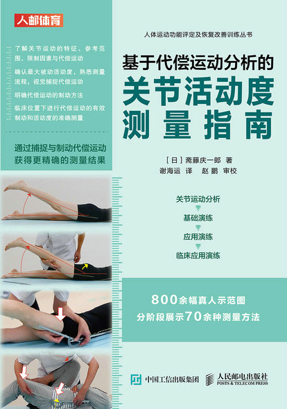 现货正版:基于代偿运动分析的关节活动度测量指南9787115578440人民邮电出版社
