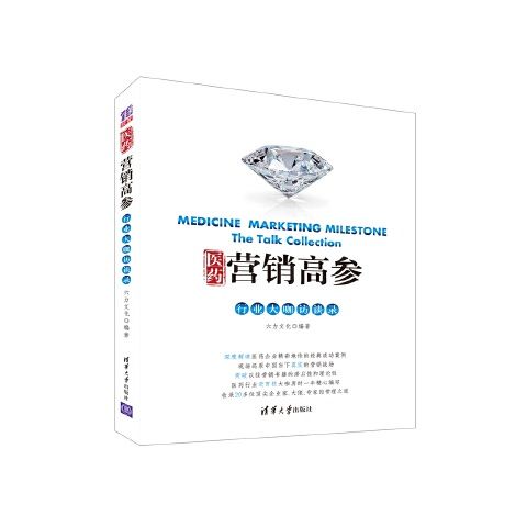 正版现货: 医药营销高参行业大咖访谈录 9787302444121 清华大学出版社