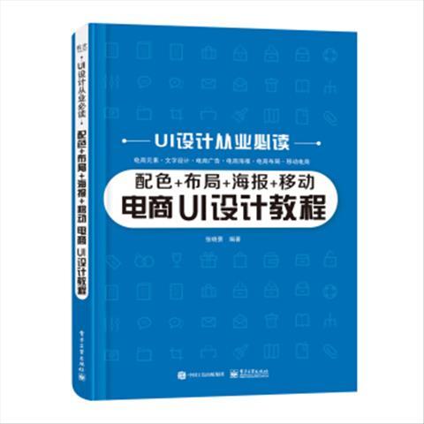 配色+布局+海报+移动电商UI设计教程