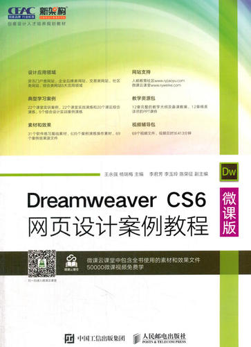 正版现货： Dreamweer CS6网页设计案例教程（微课版） 9787115458872