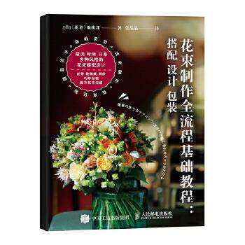 正版现货： 花束制作全流程基础教程 搭配 设计 包装 9787115470713 人民邮电出版社 [日]《花者》编辑部