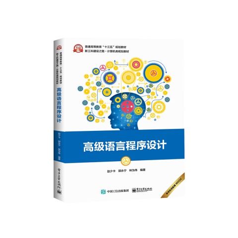 高级语言程序设计 9787121353482 电子工业出版社