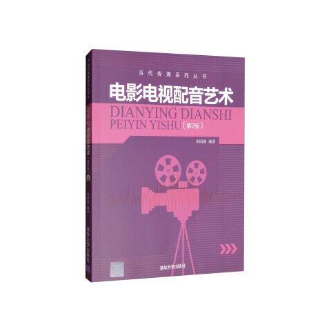电影电视配音艺术(第2版) 9787302363194 清华大学出版社