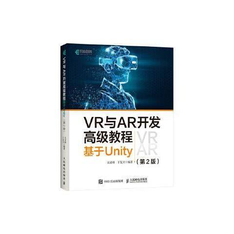 VR与AR开发高级教程:基于Un 9787115542878 人民邮电出版社