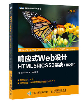 正版现货： 响应式Web设计 HTML5和CSS3实战 第2版 9787115446558 人民邮电出版社 【英】本·弗莱恩(Ben Frain)