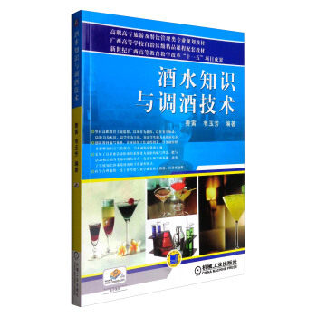 酒水知识与调酒技术 9787111296010 机械工业出版社