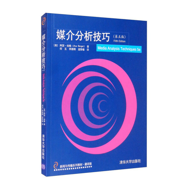 正版现货:媒介分析技巧（第五版）（新闻与传播系列教材？翻译版）9787302538349清华大学