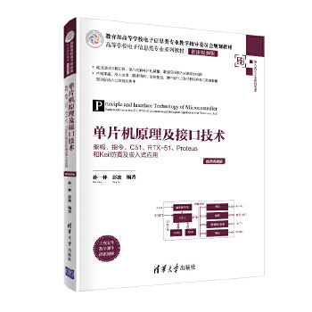 正版单片机原理及接口技术