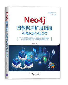 正版现货： Neo4j 图数据库扩展指南：APOC和ALGO（图数据库技术丛书） 9787302555483 清华大学出版社 俞方桦