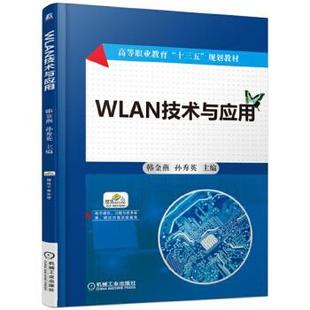 机械工业出版 9787111568483 WLAN技术与应用 正版 社 现货： 孙秀英