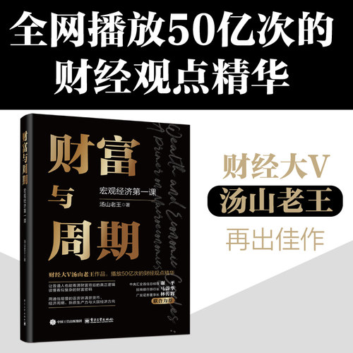 正版现货 财富与周期：宏观经济第一课 电子工业出版社 9787121492662