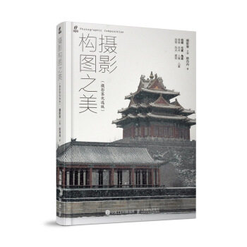 正版现货: 摄影构图之美(摄影客优选版) 9787115527349 人民邮电出版社 摄影客