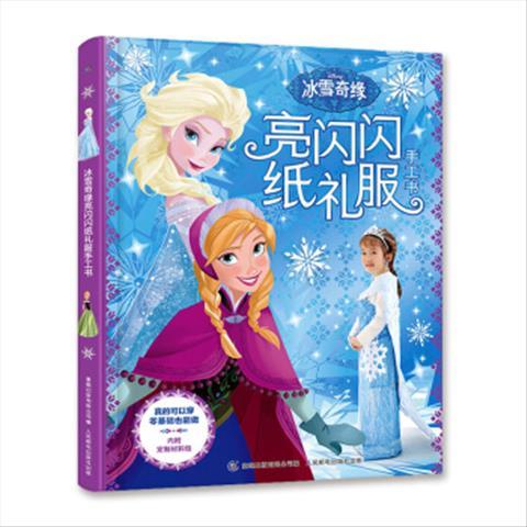 冰雪奇缘亮闪闪纸礼服手工书 9787115533159 人民邮电出版社