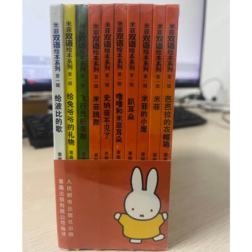 正版现货 米菲双语绘本系列第一辑(全10册) 人民邮电出版社 9787115340726