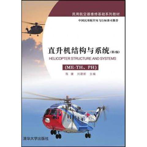 正版现货: 直升机结构与系统(ME-TH PH第2版) 9787302418566 清华大学出版社