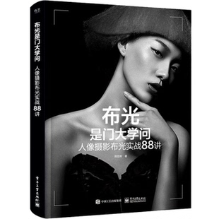 布光是门大学问人像摄影布光实战88讲 9787121430374 电子工业出版社