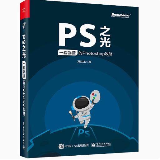 PS之光 一看就懂的Photoshop攻略 9787121388361 电子工业出版社