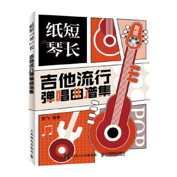 正版现货： 纸短“琴”长：吉他流行弹唱曲谱集 9787115526021 人民邮电出版社 陈飞