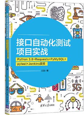 正版现货:接口自动化测试项目实战：Python 3.8+Requests+PyMySQL+pytest+Jenkins实现清华大学出版社9787302593751