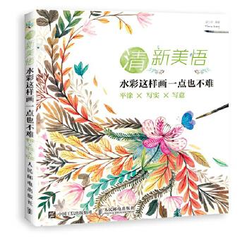 正版现货: 清新美悟:水彩这样画 一点也不难 平涂×写实×写意 9787115471543 人民邮电出版社 曾凡丽