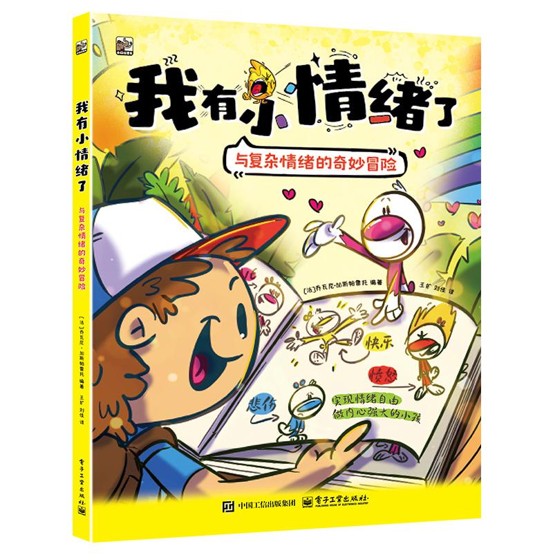 正版现货 我有小情绪了:与复杂情绪的奇妙冒险 电子工业出版社 9787121489785