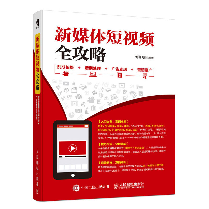 现货正版: 新媒体短视频全攻略:前期拍摄+后期处理+广告变现+营销推广 9787115491428 人民邮电出版社