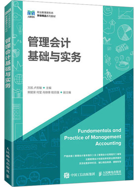 现货正版:管理会计基础与实务9787115619082人民邮电出版社