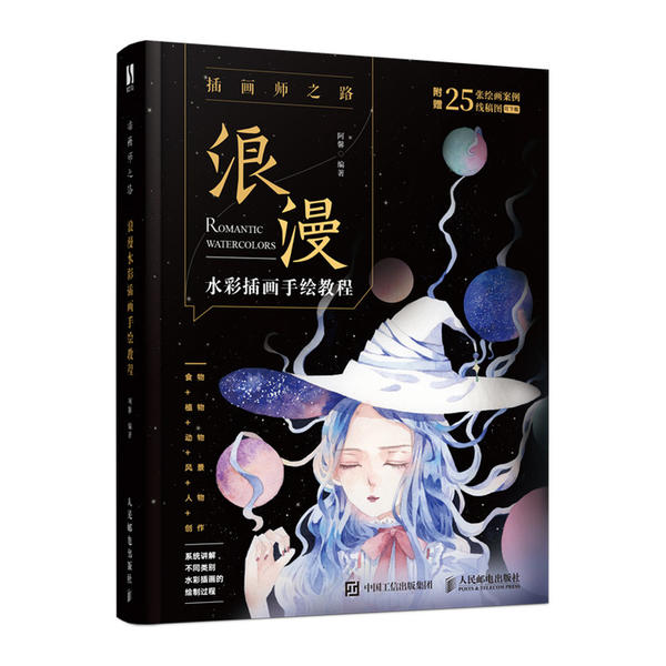 正版现货：插画师之路——浪漫水彩插画手绘教程9787115518286人民邮电出版社