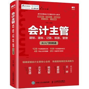 正版现货： 会计主管建制、建账、记账、核算、管理从入门到精通 9787115479525 人民邮电出版社 平准