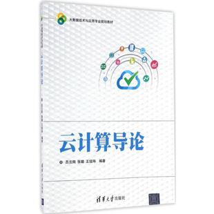 9787302458050清华大学出版 正版 大数据技术与应用专业规划教材 现货：云计算导论 社