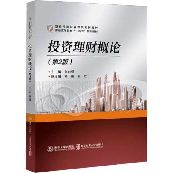 投资理财概论(第2版） 9787512150959 清华大学出版社