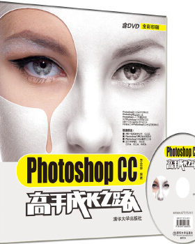 现货正版: Photoshop CC高手成长之路 9787302464891 清华大学出版社