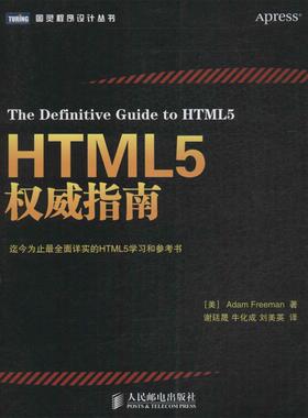 现货正版:HTML5权威指南 9787115338365 人民邮电出版社