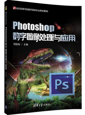正版现货: Photoshop数字图像处理与应用（21世纪高等学校数字媒体专业规划教材） 9787302482857 清华大学出版社