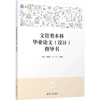 正版现货 文管类本科毕业论文（设计）指导书 清华大学出版社 9787302625124