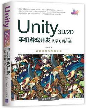 正版现货： Unity 3D\2D手机游戏开发：从学习到产品（第4版） 9787302525813 清华大学出版社 金玺曾