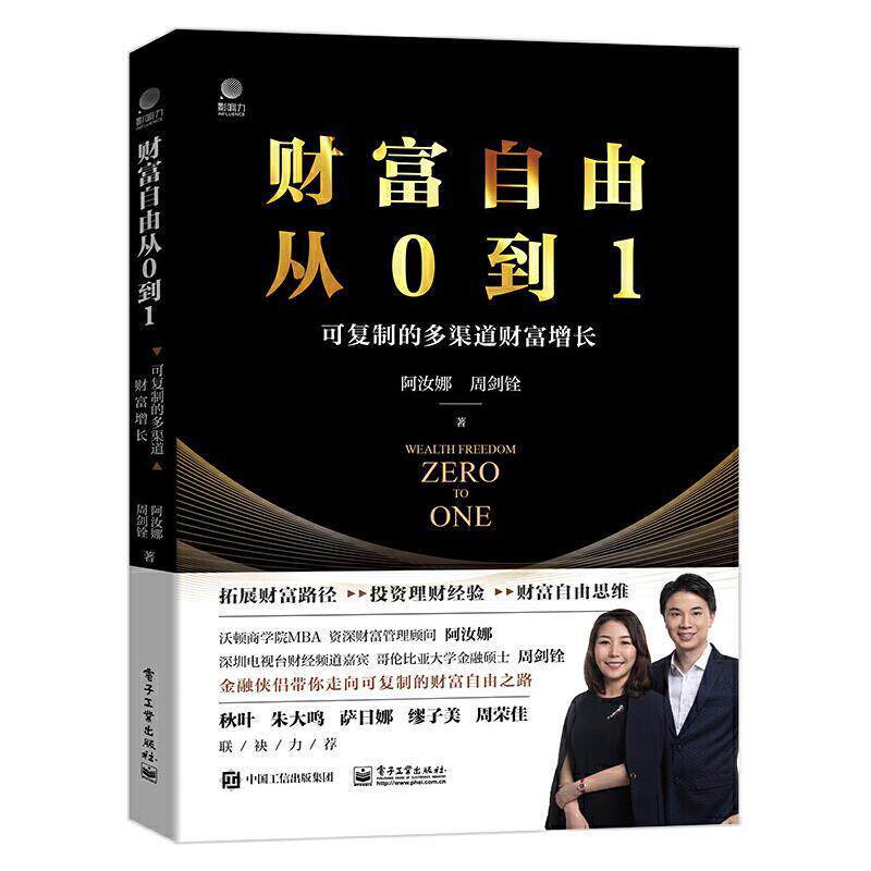 《财富自由从0到1可复制的多渠道财富增长》 9787121408670 电子工业出版社