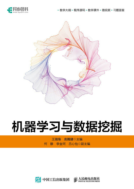 现货正版 机器学习与数据挖掘 9787115625632 人民邮电出版社