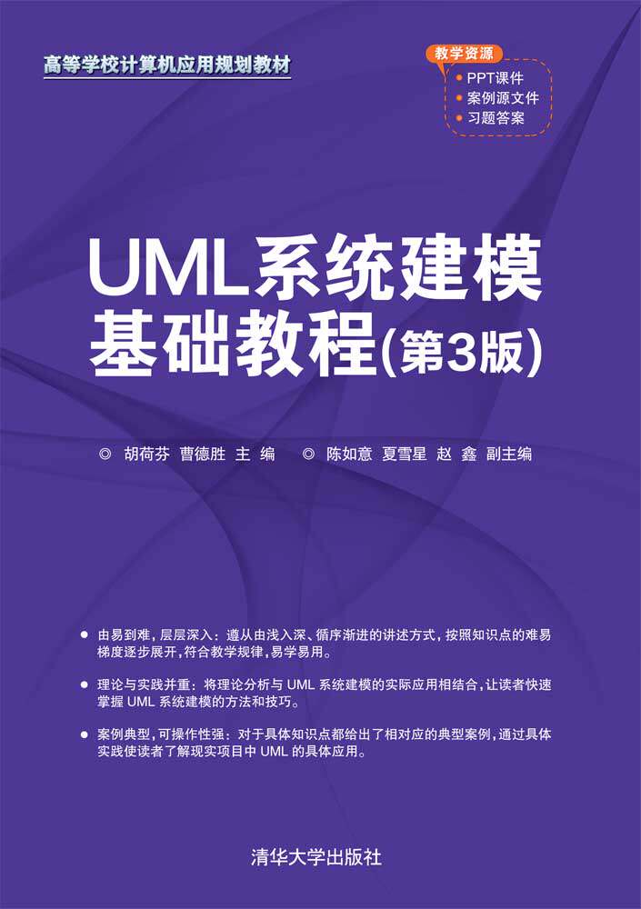 正版现货：UML系统建模基础教程（第3版）（高等院校计算机应用系列教材）9787302560128清华大学出版社
