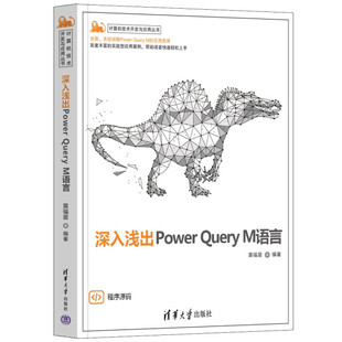 现货正版:深入浅出Power Query M语言（计算机技术开发与应用）9787302602828清华大学