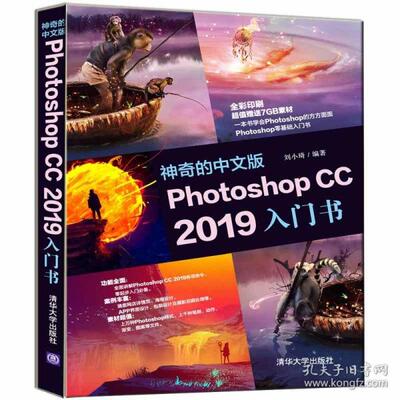 正版现货：  的中文版Photoshop CC 2019入门书9787302531692清华大学出版社