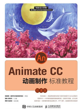 正版现货:Animate CC 动画制作标准教程（微课版）9787115563422人民邮电