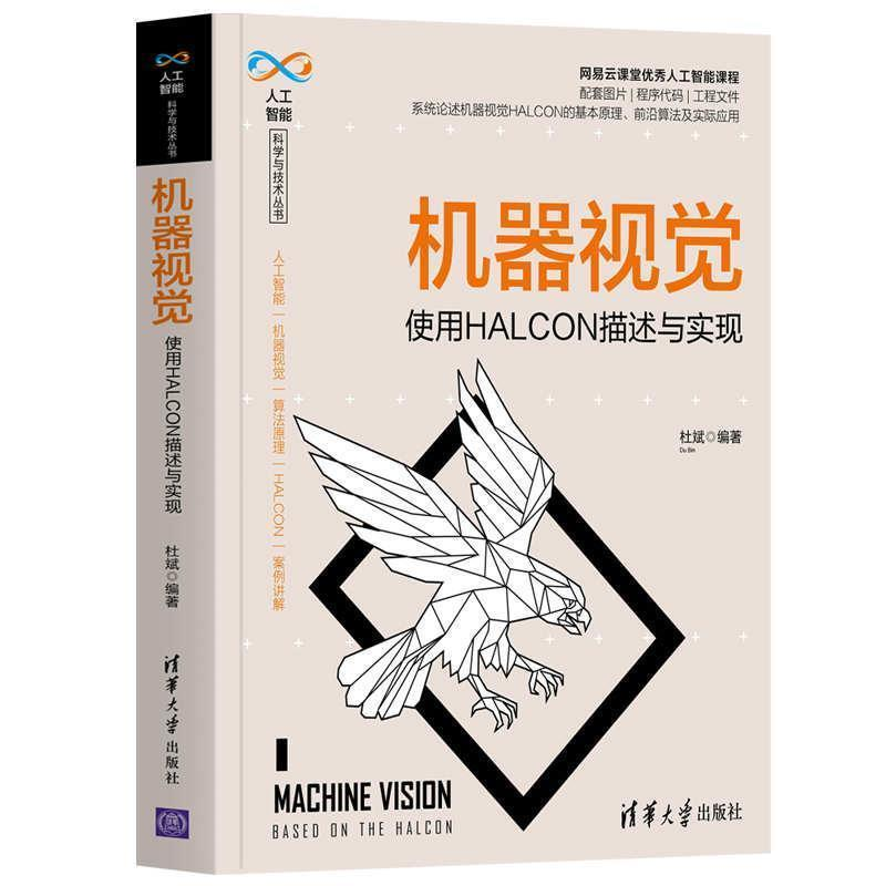 机器视觉——使用HALCON描述与实现（人工智能科学与技术丛书） 9787302571537 清华大学出版社