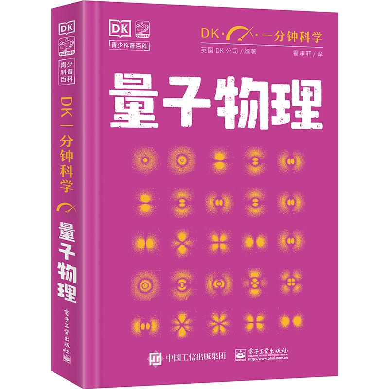 正版现货 量子物理学 电子工业出版社 9787121476228