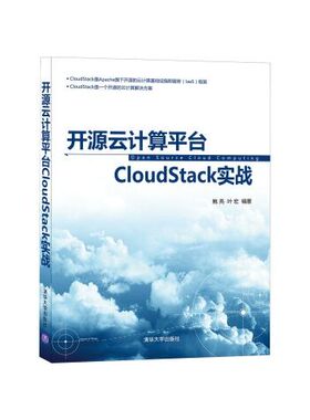 正版现货: 开源云计算平台CloudStack实战 9787302433064 清华大学出版社