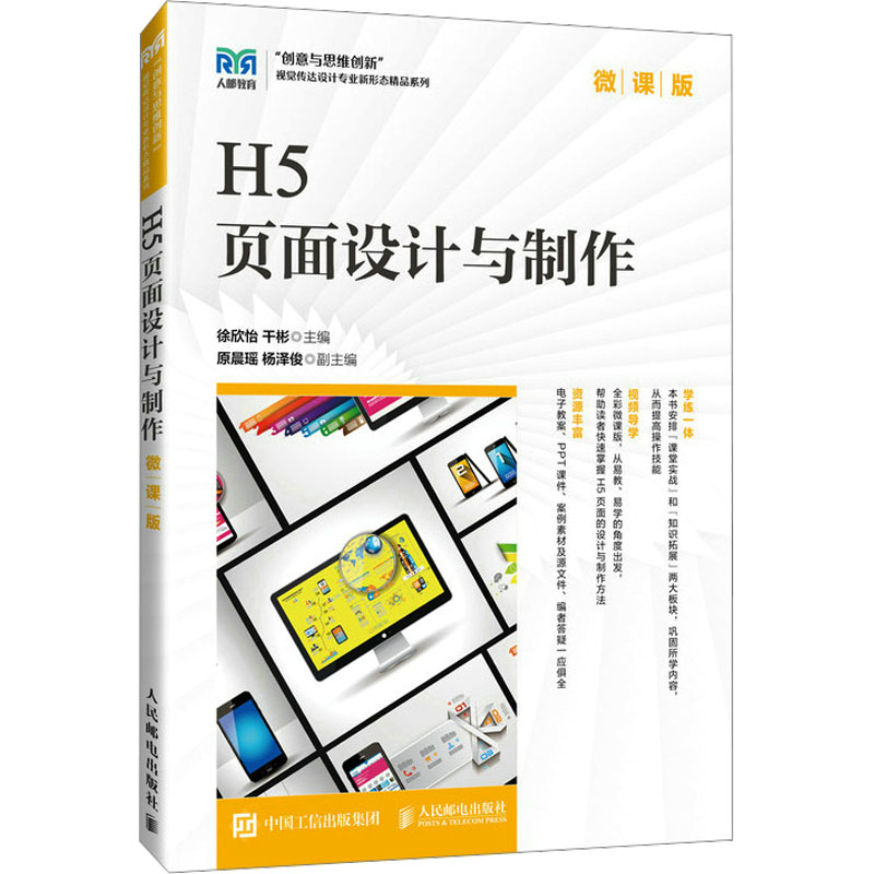 现货正版: H5页面设计与制作 微课版 9787115632173 人民邮电出版社