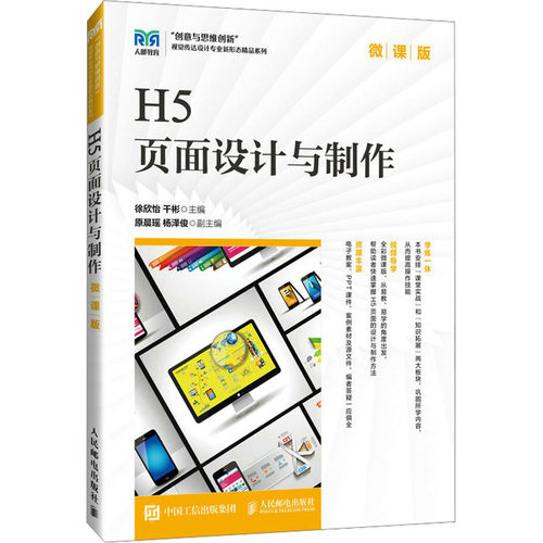 现货正版: H5页面设计与制作 微课版 9787115632173 人民邮电出版社